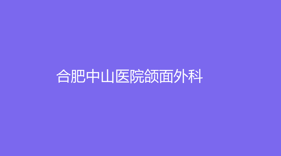 合肥中山醫(yī)院頜面外科