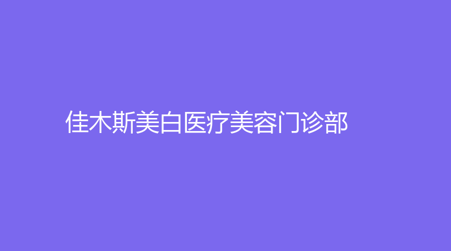 佳木斯美白醫(yī)療美容門診部