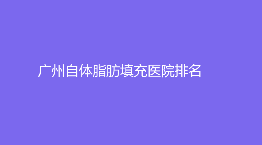 2023-2024廣州自體脂肪填充醫(yī)院有名氣？壹加壹、韓后、美萊等機構(gòu)哪家費用低？