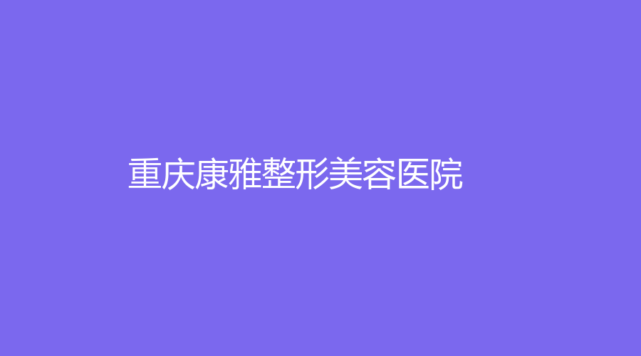重慶康雅整形美容醫(yī)院
