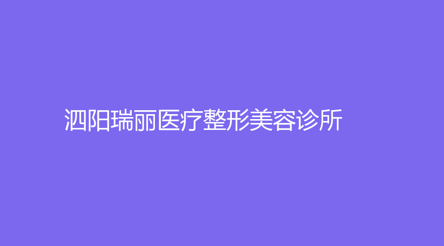 泗陽瑞麗醫(yī)療整形美容診所