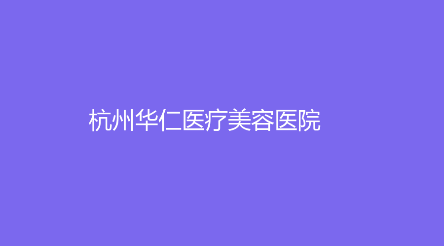 杭州華仁醫(yī)療美容醫(yī)院