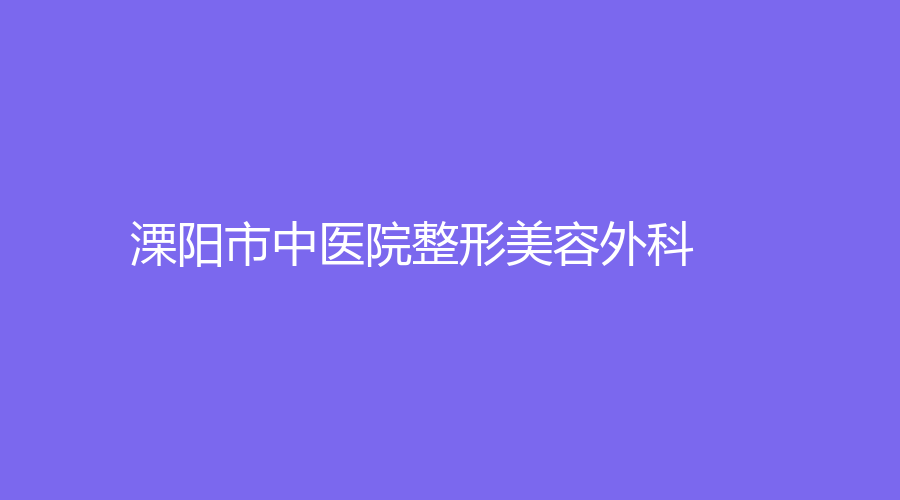 溧陽市中醫(yī)院整形美容外科