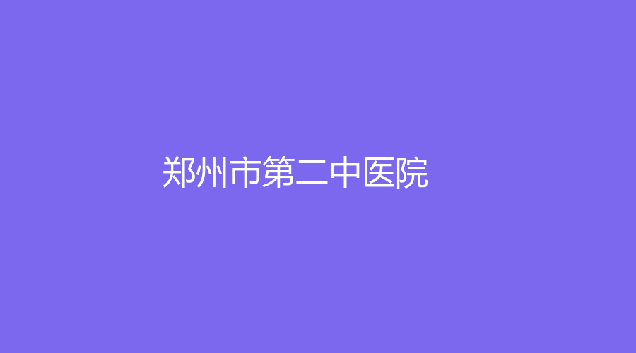 鄭州市第二中醫(yī)院