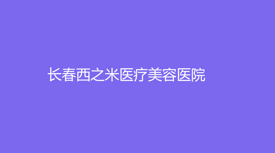 長(zhǎng)春西之米醫(yī)療美容醫(yī)院