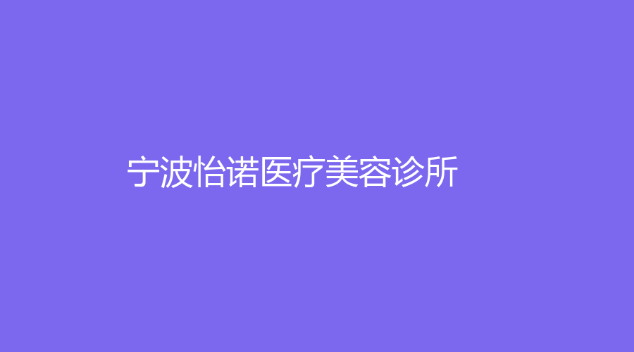 寧波怡諾醫(yī)療美容診所