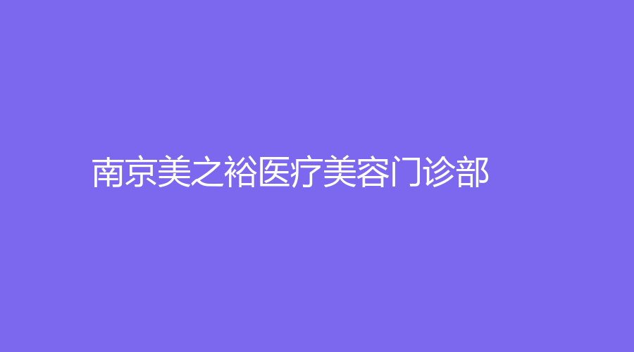 南京美之裕醫(yī)療美容門診部