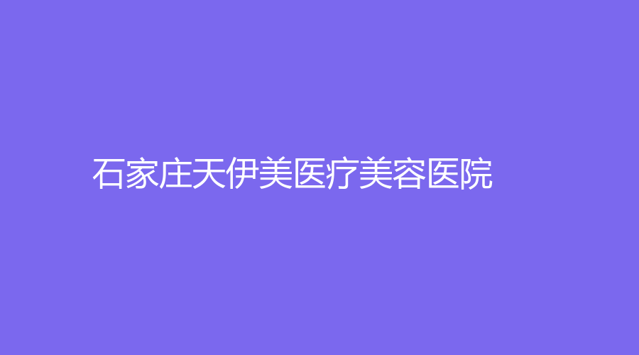 石家莊天伊美醫(yī)療美容醫(yī)院