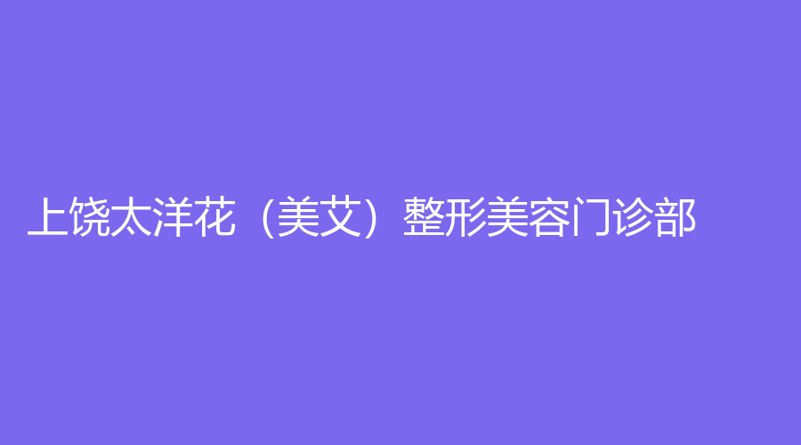 上饒?zhí)蠡ǎ腊┱蚊廊蓍T診部