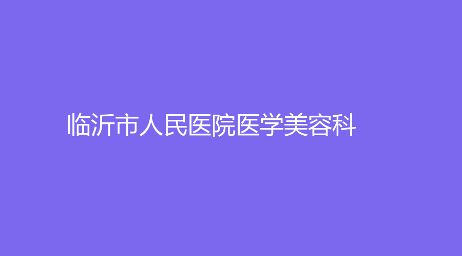 臨沂市人民醫(yī)院醫(yī)學美容科