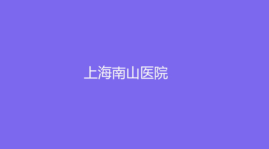 上海南山醫(yī)院