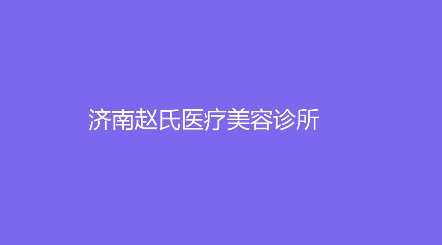 濟(jì)南趙氏醫(yī)療美容診所