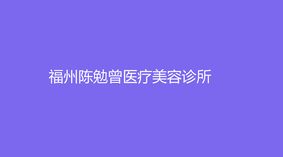 福州陳勉曾醫(yī)療美容診所