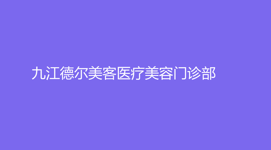九江德?tīng)柮揽歪t(yī)療美容門(mén)診部