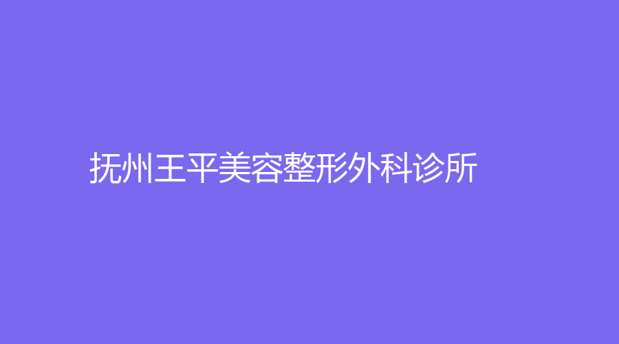 撫州王平美容整形外科診所