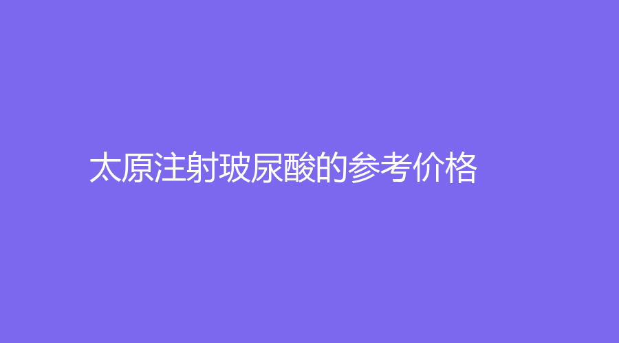 太原注射玻尿酸的參考價格