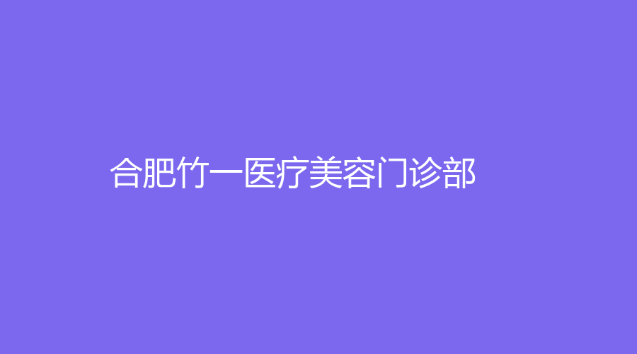 合肥竹一醫(yī)療美容門診部