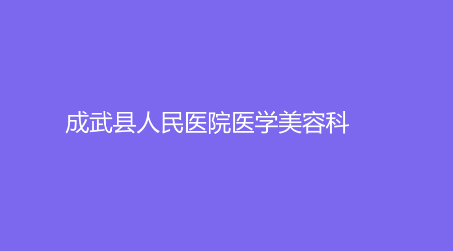 成武縣人民醫(yī)院醫(yī)學(xué)美容科