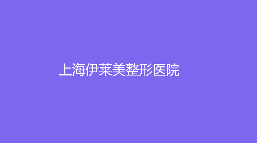 上海伊萊美整形醫(yī)院