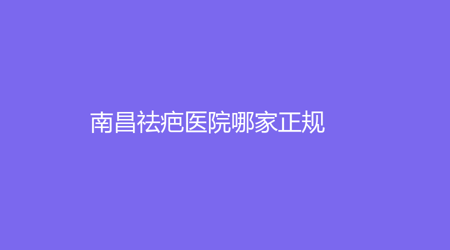 南昌祛疤醫(yī)院哪家正規(guī)？美人春、晗顏、漾歌（太陽(yáng)花）等機(jī)構(gòu)哪家醫(yī)生專業(yè)？