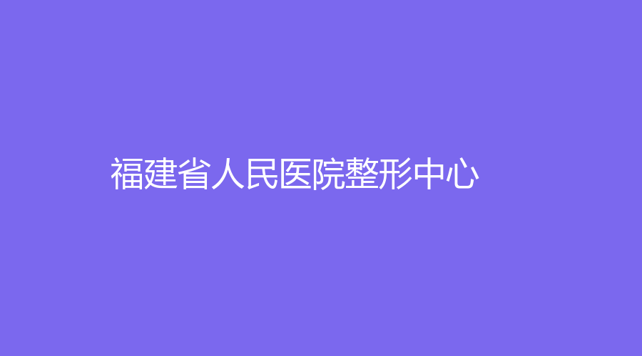 福建省人民醫(yī)院整形中心