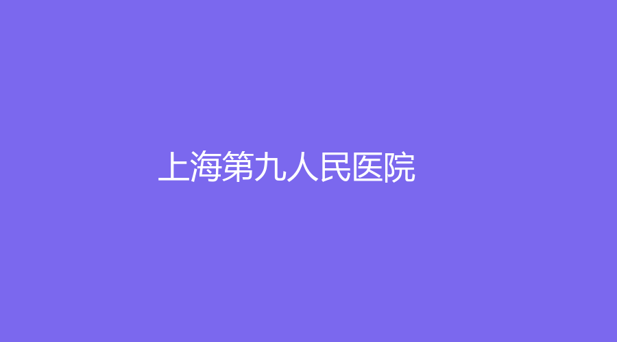 上海第九人民醫(yī)院
