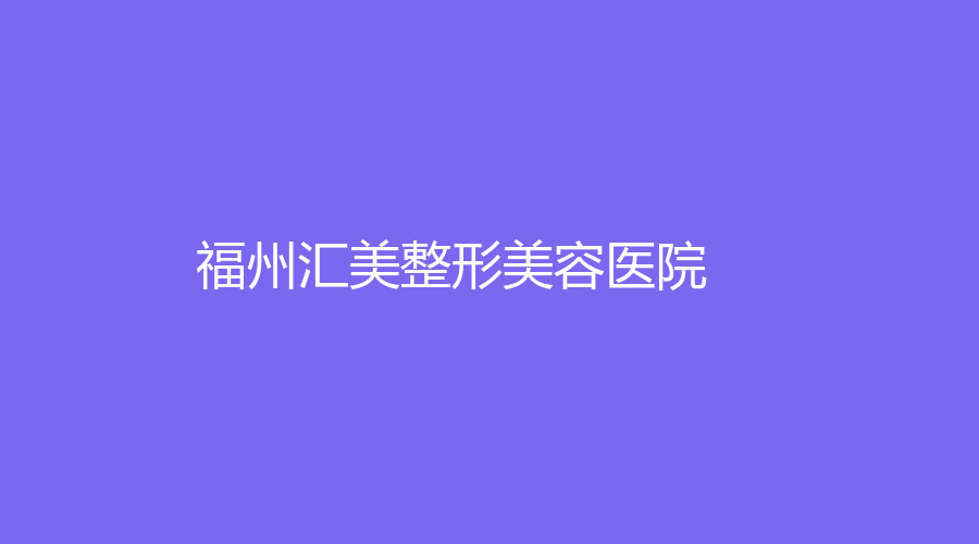 福州匯美整形美容醫(yī)院