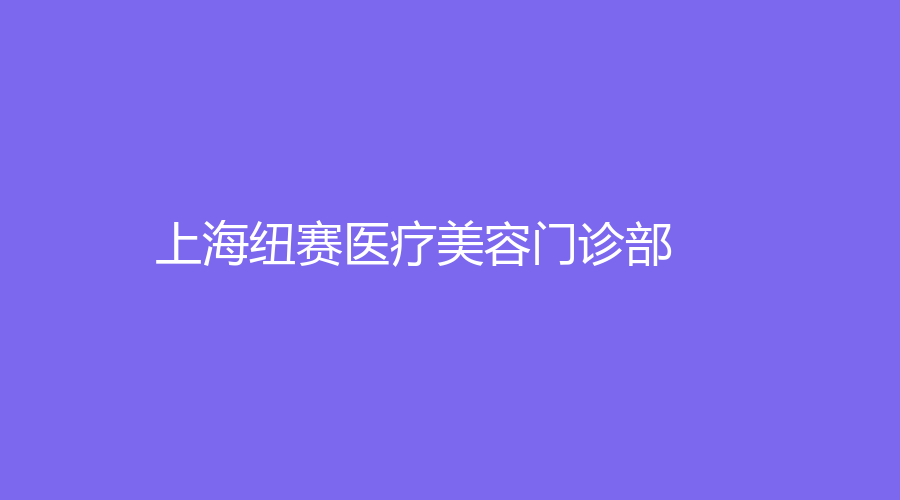 上海紐賽醫(yī)療美容門診部