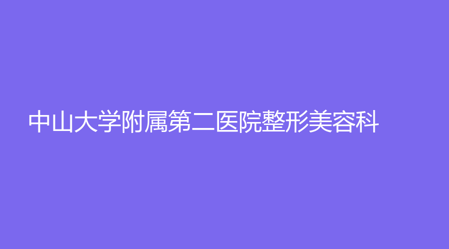 中山大學(xué)附屬第二醫(yī)院整形美容科