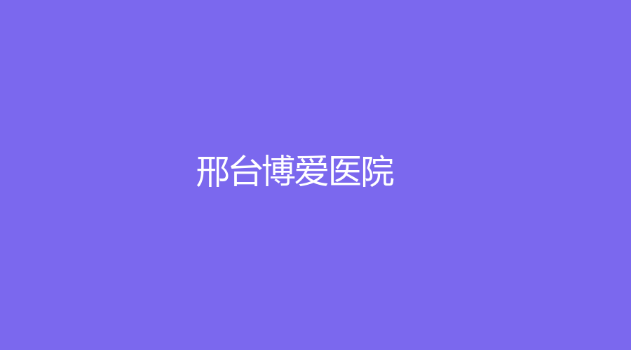 邢臺(tái)博愛(ài)醫(yī)院