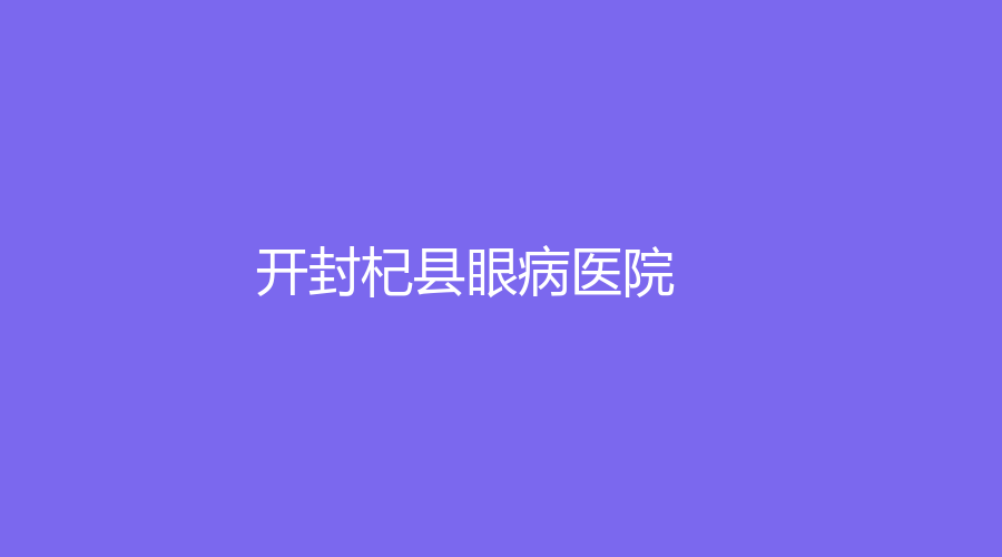 開封杞縣眼病醫(yī)院