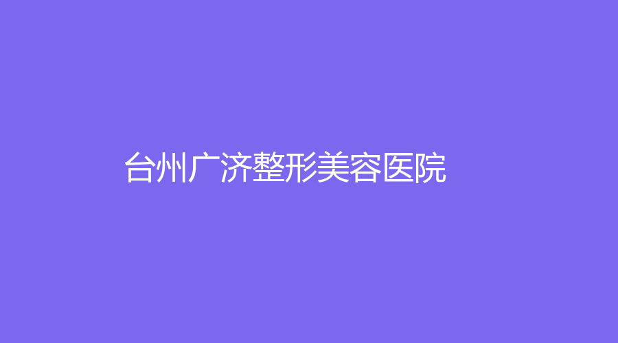 臺(tái)州廣濟(jì)整形美容醫(yī)院