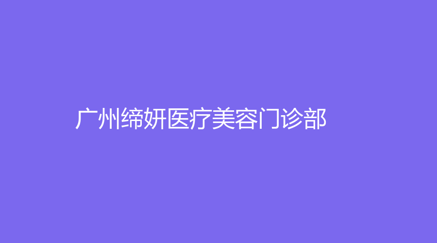 廣州締妍醫(yī)療美容門診部