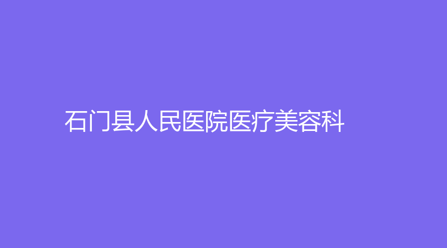 石門(mén)縣人民醫(yī)院醫(yī)療美容科