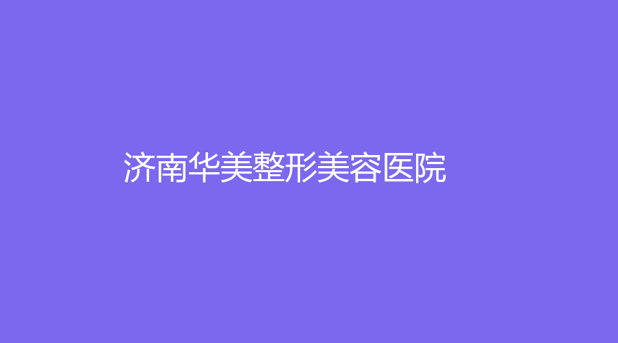 濟(jì)南華美整形美容醫(yī)院