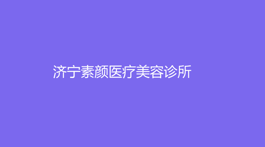 濟寧素顏醫(yī)療美容診所