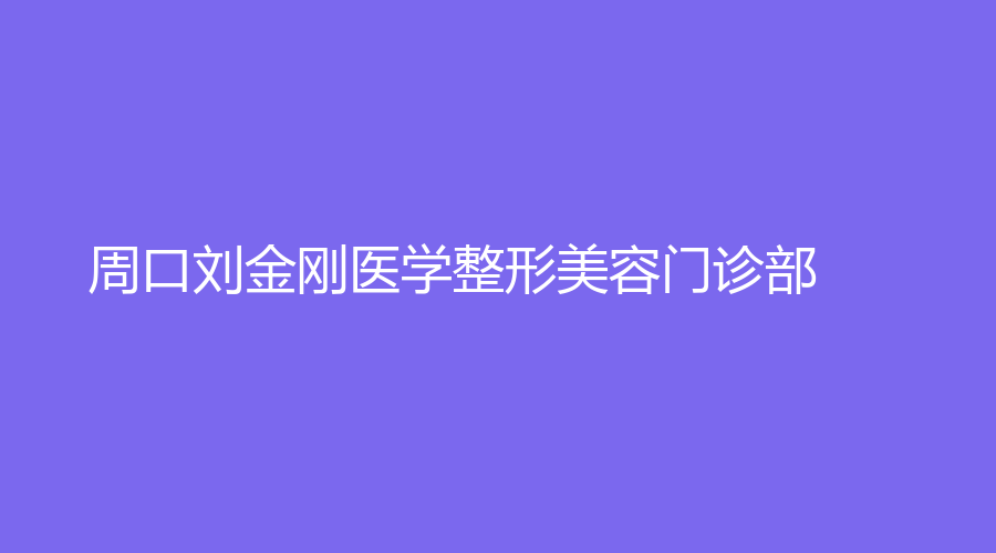 周口劉金剛醫(yī)學整形美容門診部