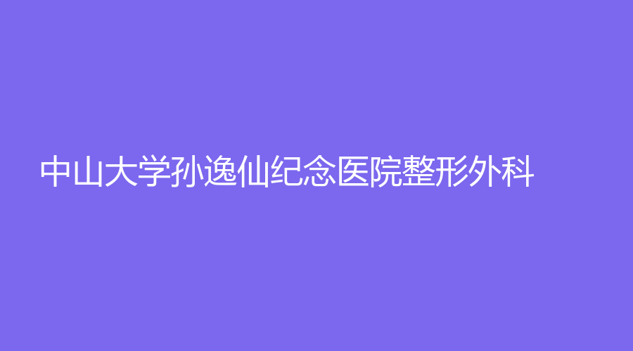 中山大學(xué)孫逸仙紀(jì)念醫(yī)院整形外科