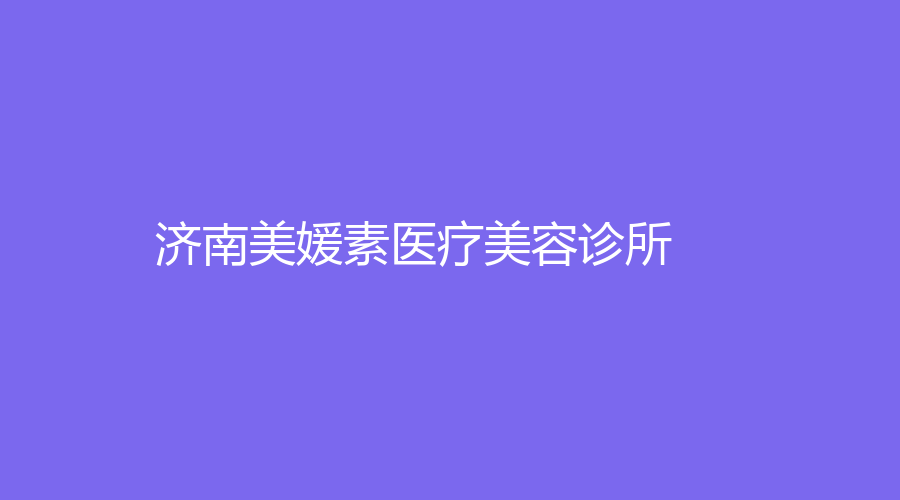 濟南美媛素醫(yī)療美容診所
