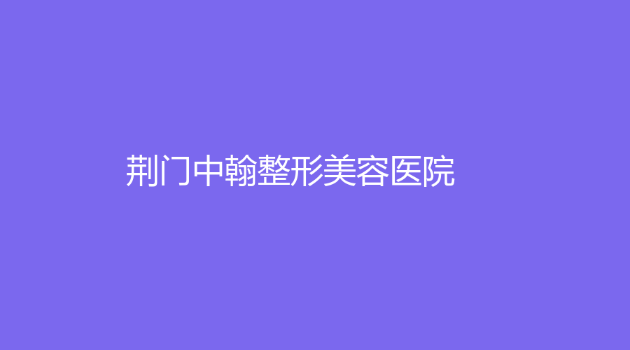 荊門(mén)中翰整形美容醫(yī)院