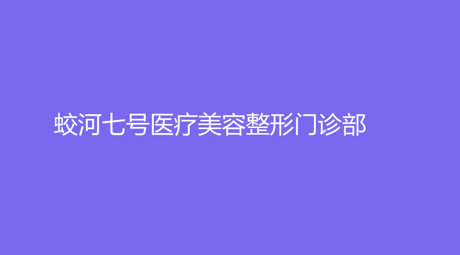 蛟河七號(hào)醫(yī)療美容整形門(mén)診部