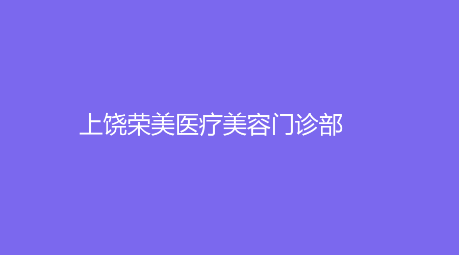 上饒榮美醫(yī)療美容門診部