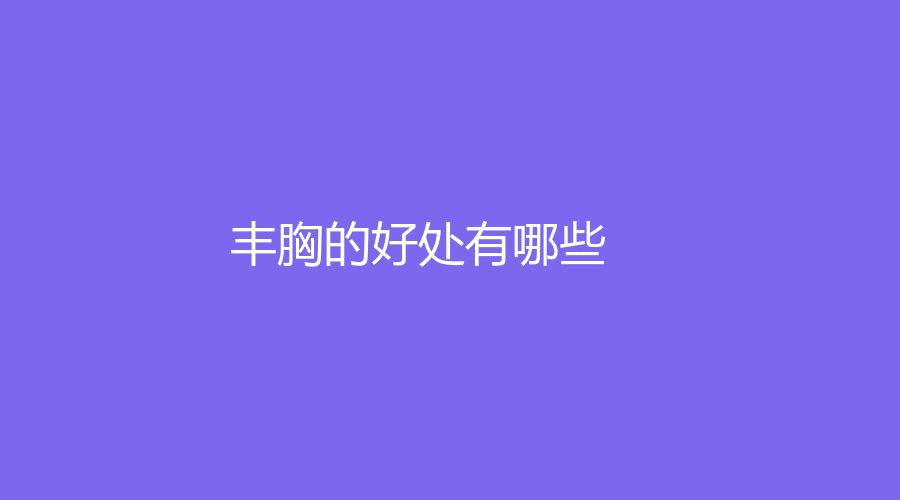 豐胸的好處有哪些