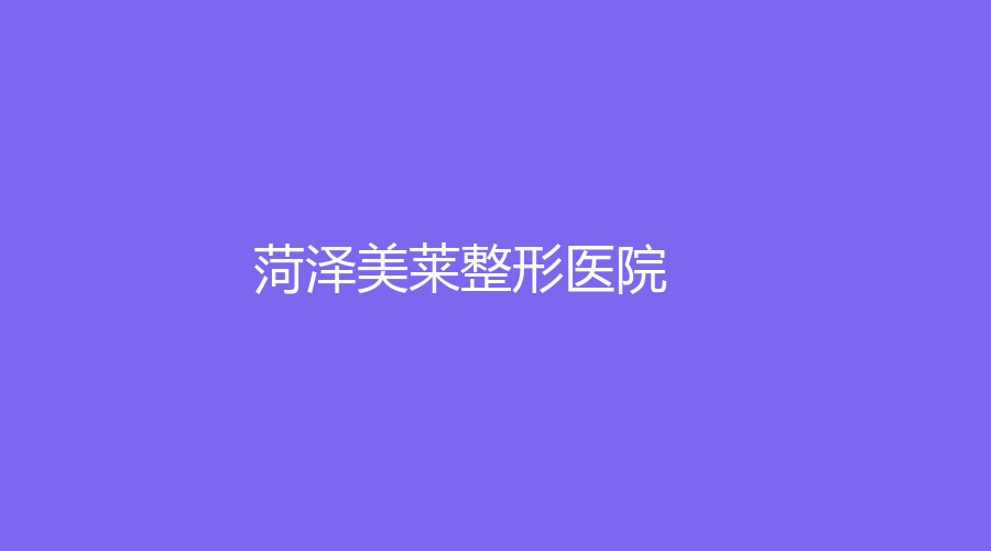 菏澤美萊整形醫(yī)院