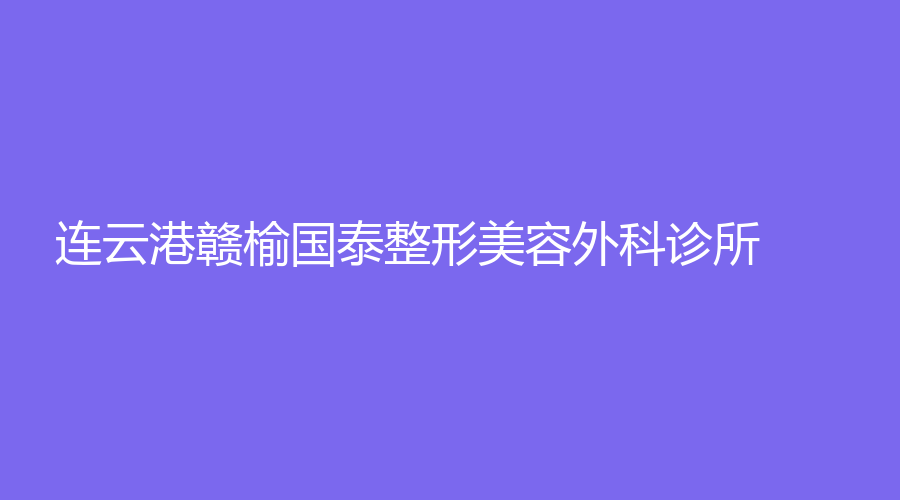 連云港贛榆?chē)?guó)泰整形美容外科診所
