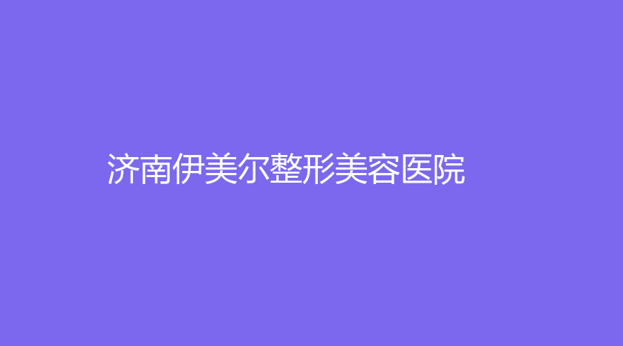 濟南伊美爾整形美容醫(yī)院