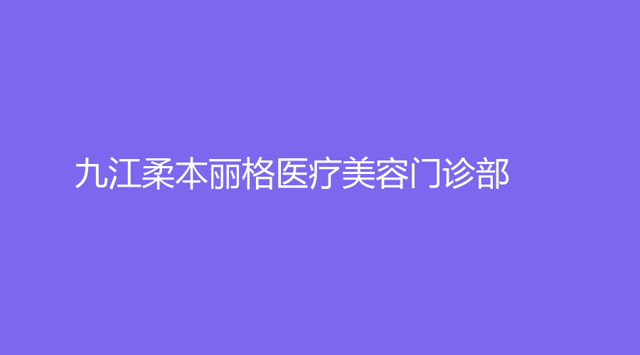 九江柔本麗格醫(yī)療美容門(mén)診部