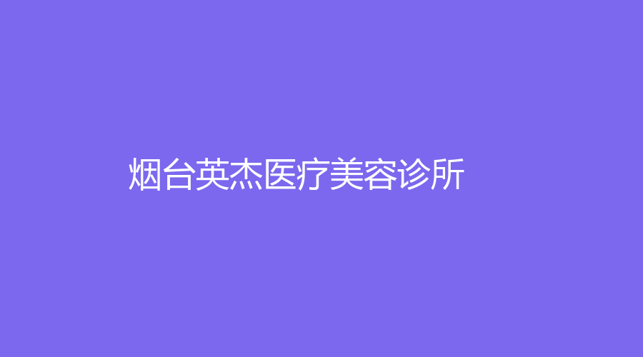 煙臺(tái)英杰醫(yī)療美容診所