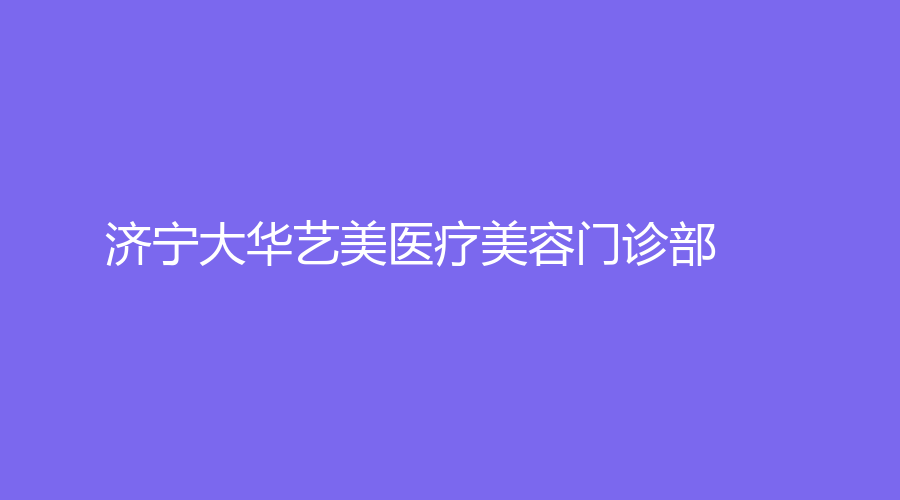 濟寧大華藝美醫(yī)療美容門診部