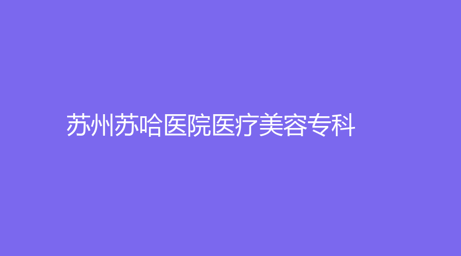 蘇州維多利亞醫(yī)療美容醫(yī)院
